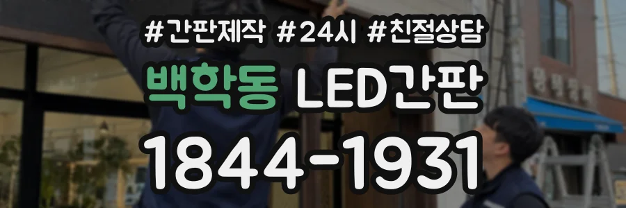 백학동 LED간판 상담 전화 1844-1931