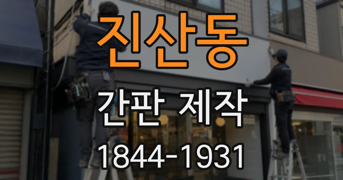 진산동 간판 제작