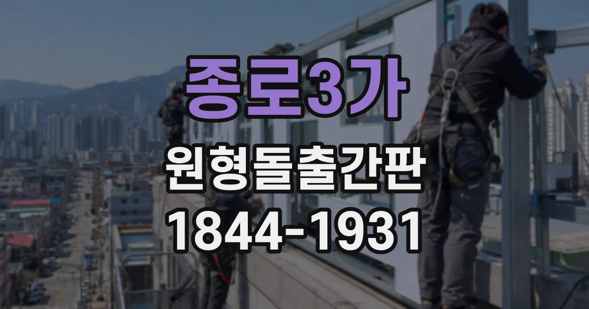 종로3가 원형돌출간판