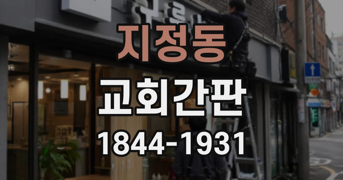 지정동 교회간판