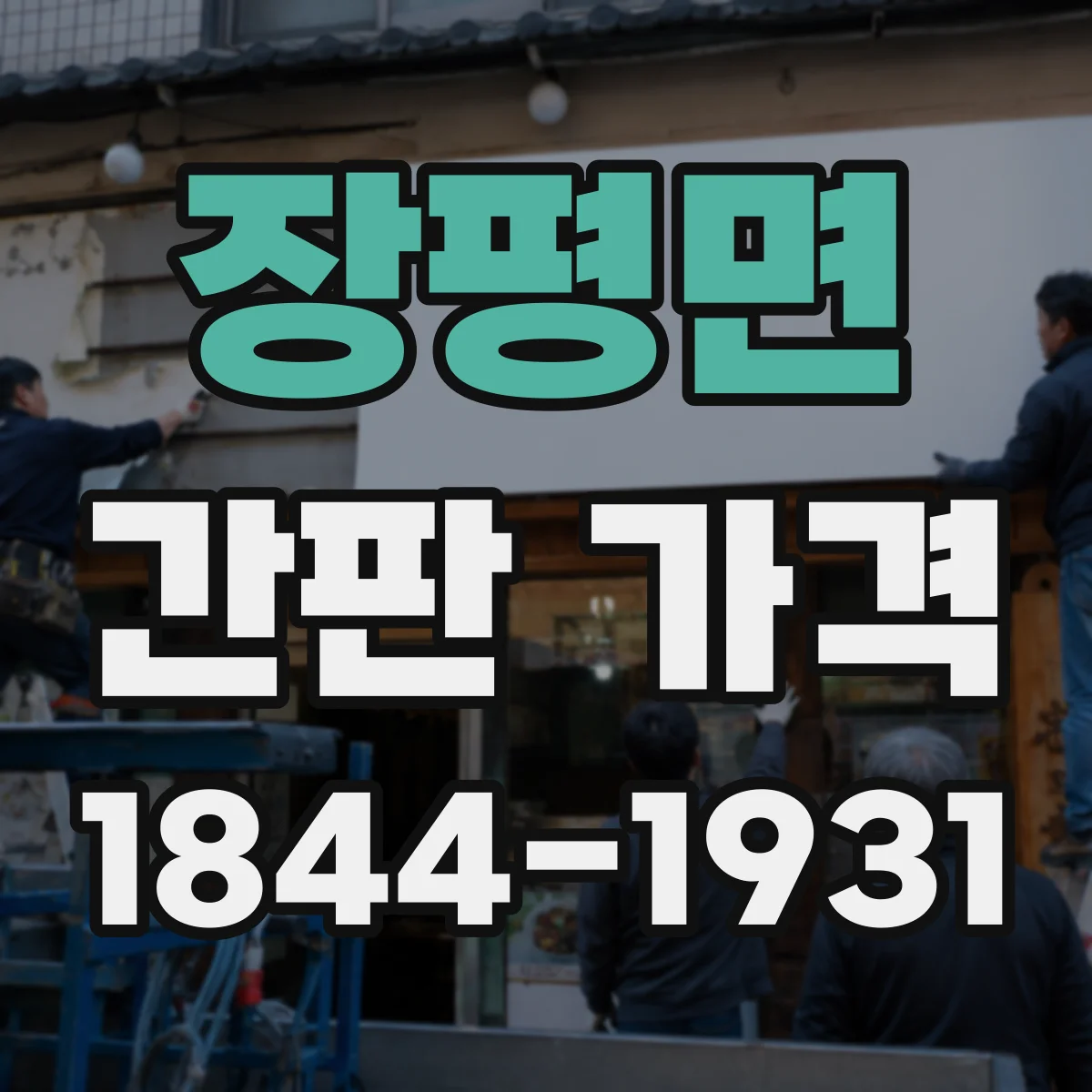장평면 간판 가격