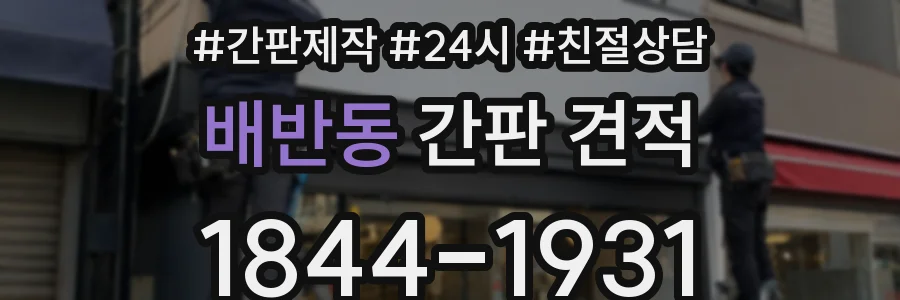 배반동 간판 견적