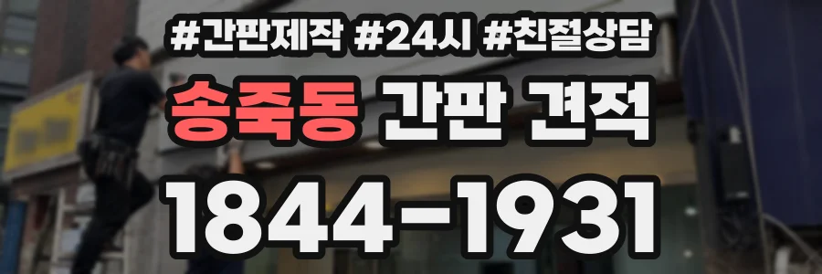 송죽동 간판 견적