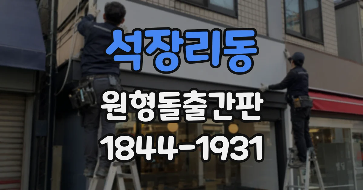 석장리동 원형돌출간판