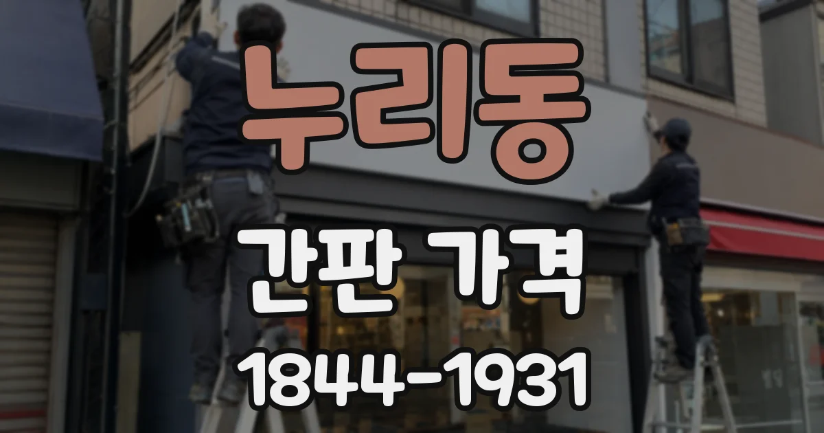 누리동 간판 가격
