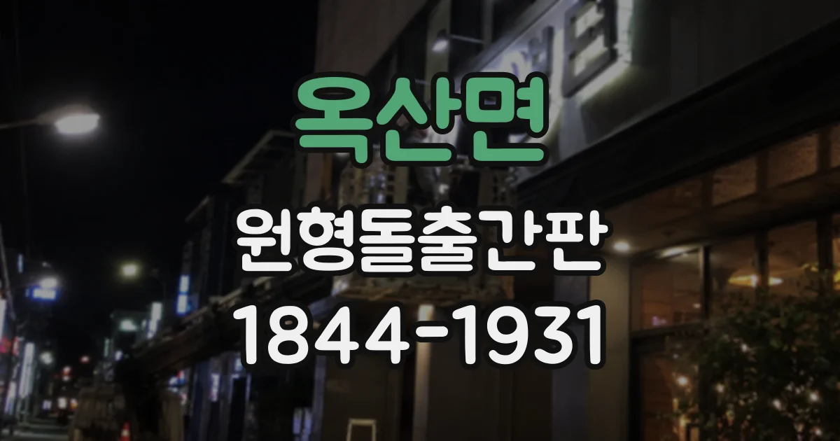 옥산면 원형돌출간판