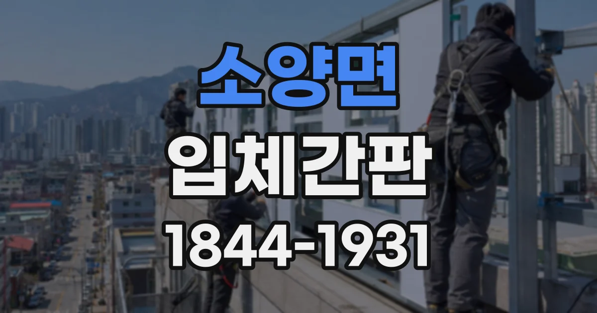 소양면 입체간판