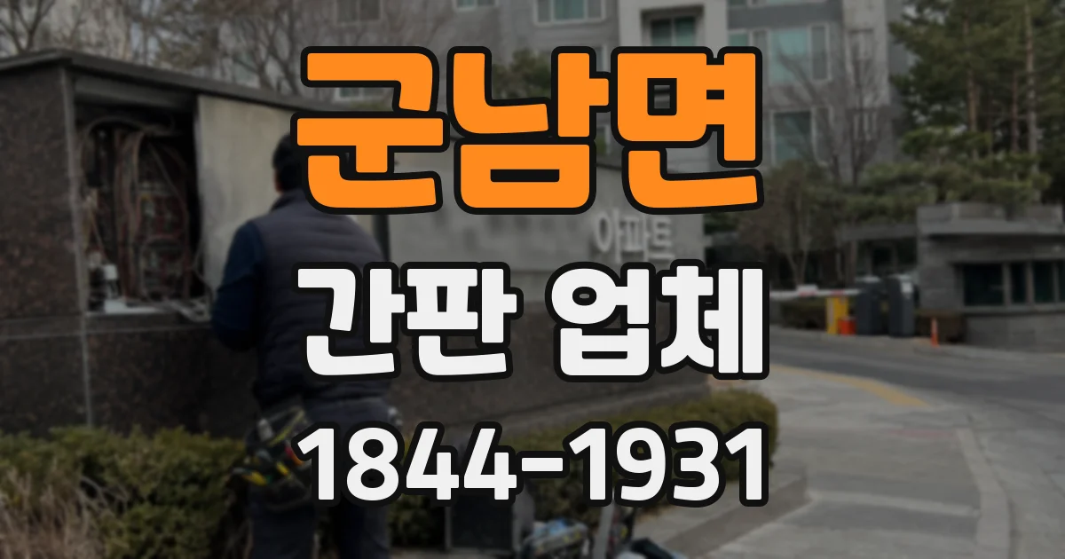 군남면 간판 업체