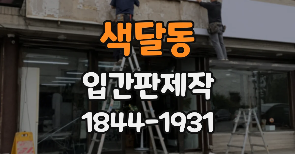 색달동 입간판제작