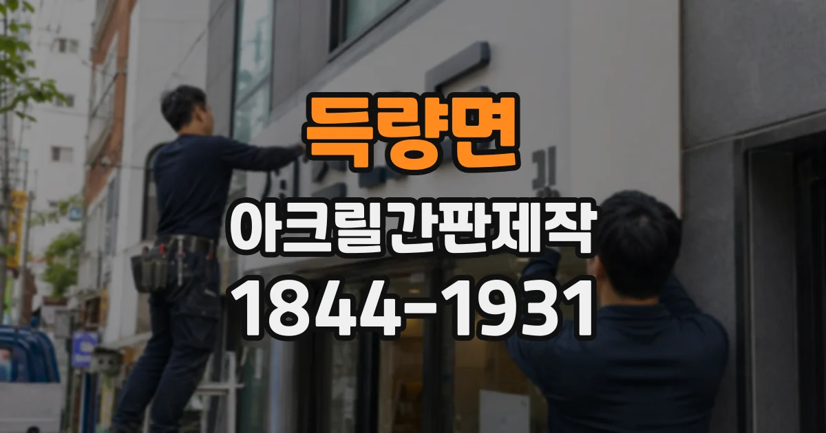 득량면 아크릴간판제작