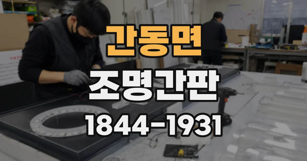 간동면 조명간판