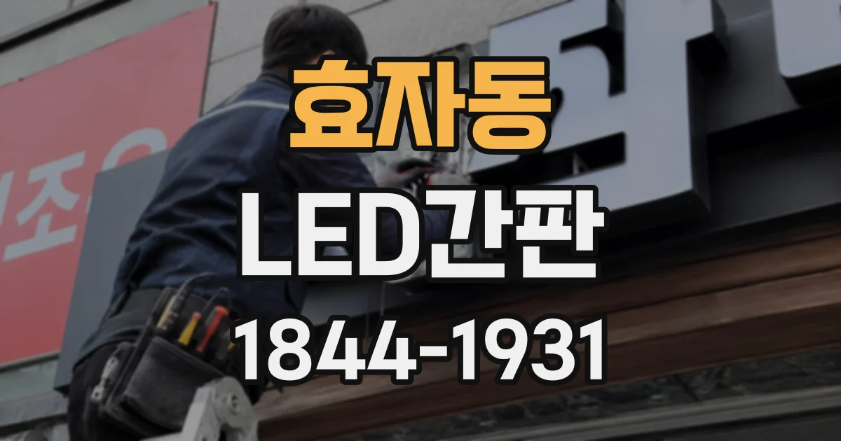 효자동 LED간판