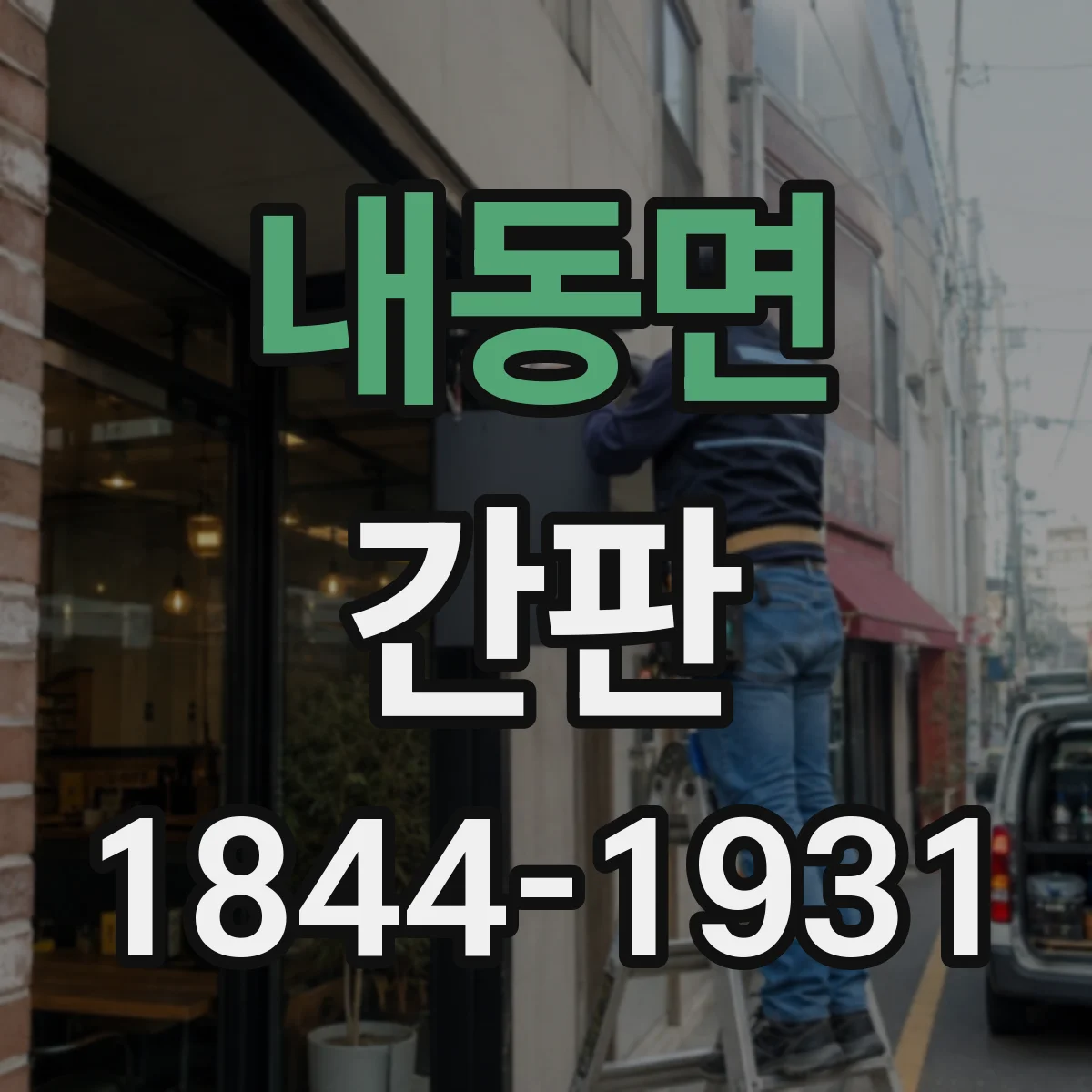 내동면 간판