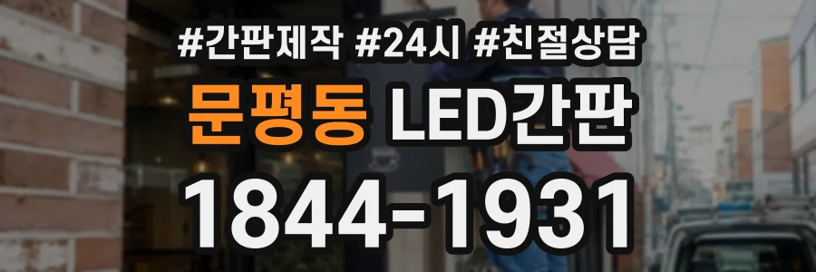 문평동 LED간판 상담 전화 1844-1931