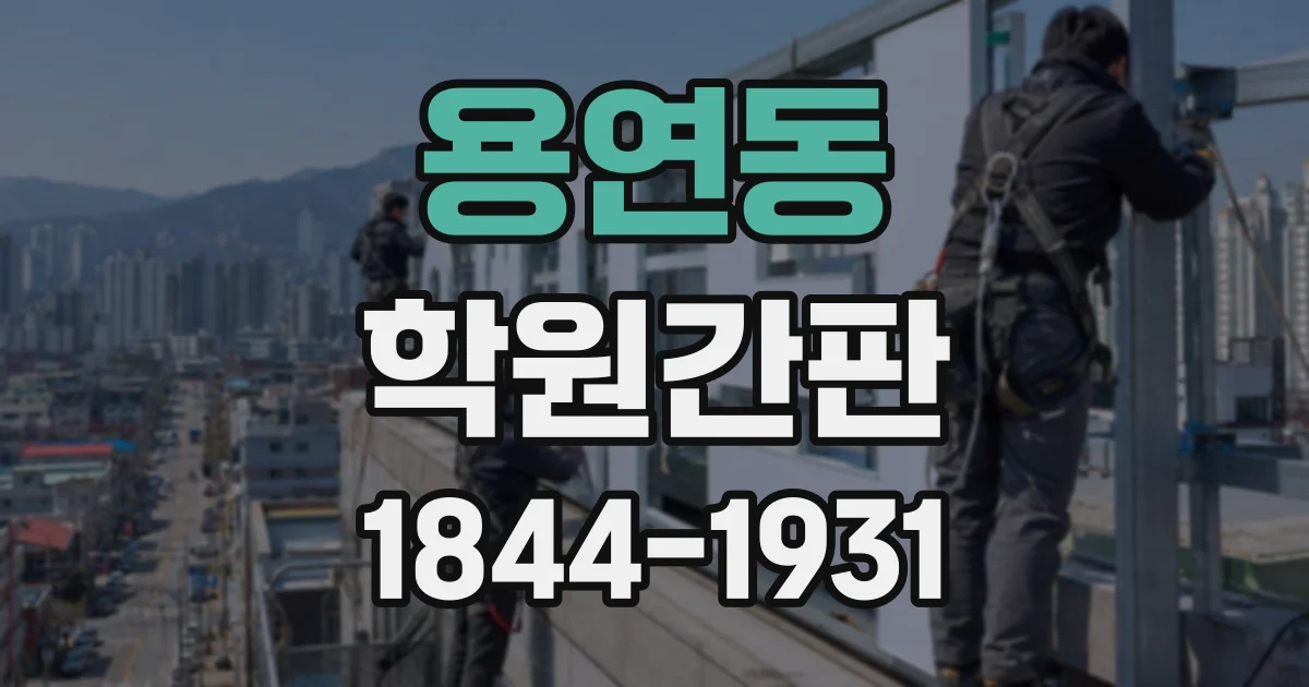 용연동 학원간판