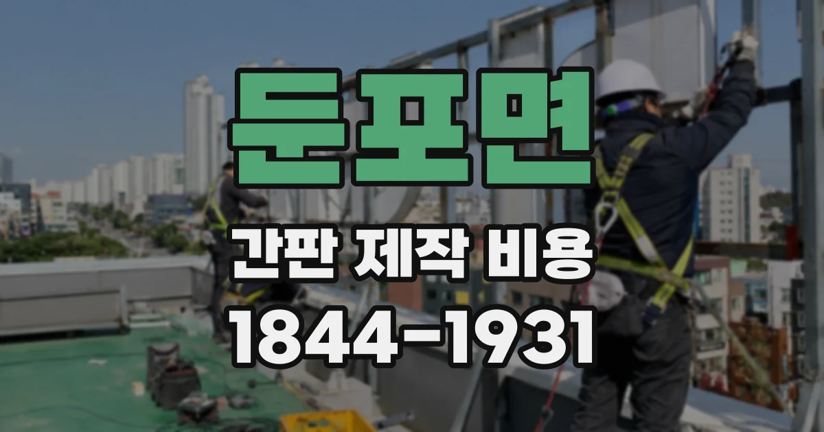 둔포면 간판 제작 비용