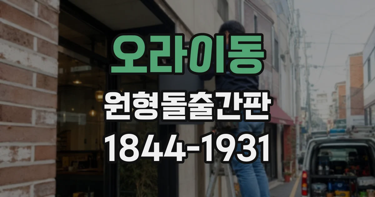 오라이동 원형돌출간판
