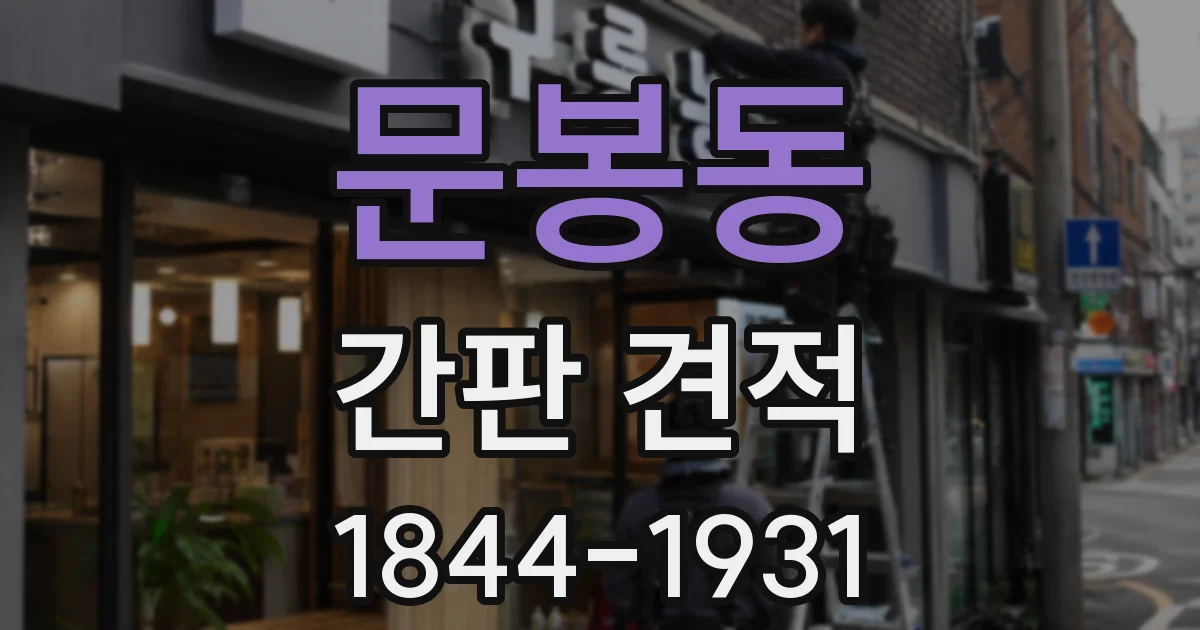 문봉동 간판 견적