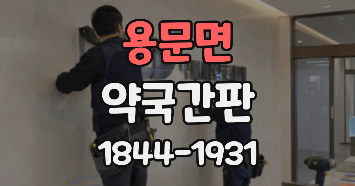 용문면 약국간판