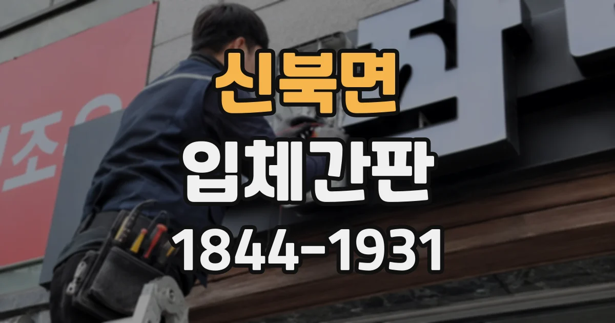 신북면 입체간판