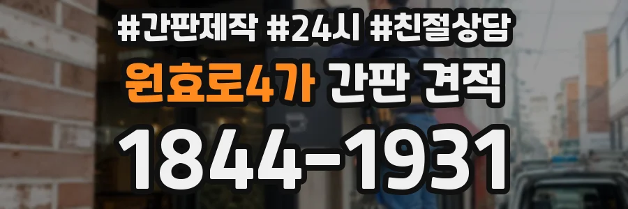 원효로4가 간판 견적
