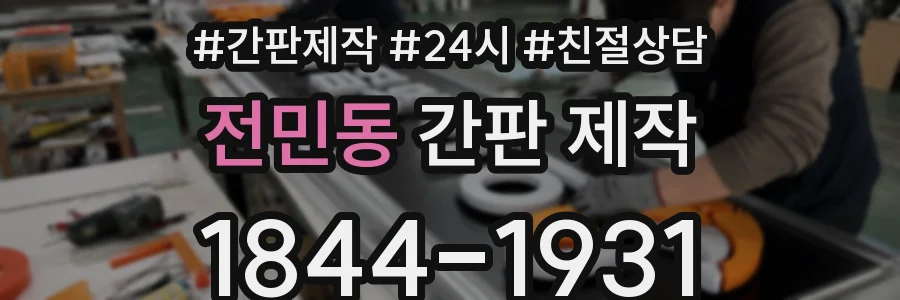 전민동 간판 제작