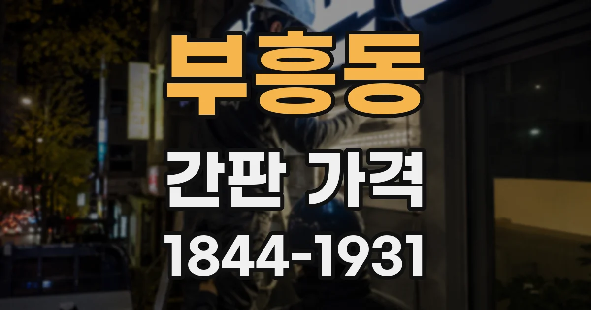 부흥동 간판 가격