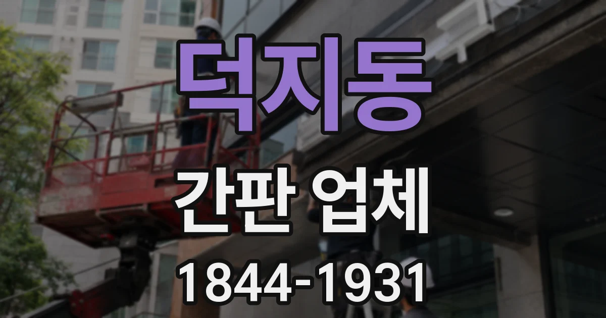 덕지동 간판 업체