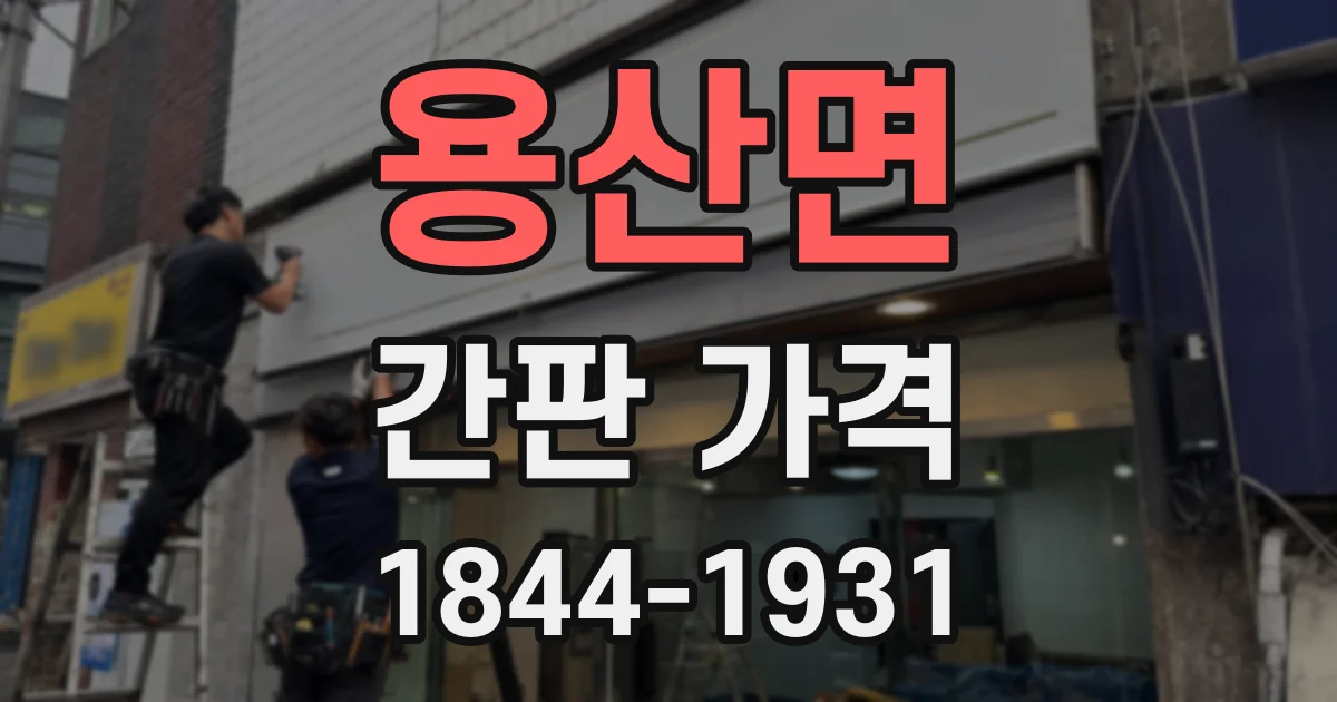 용산면 간판 가격