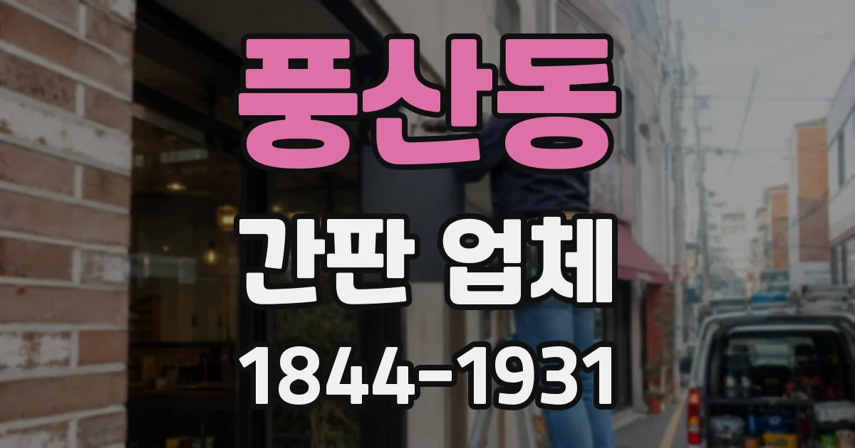 풍산동 간판 업체
