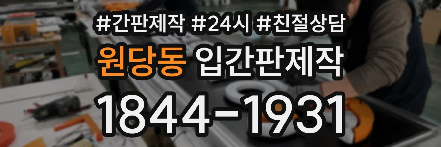 원당동 입간판제작 상담 전화 1844-1931