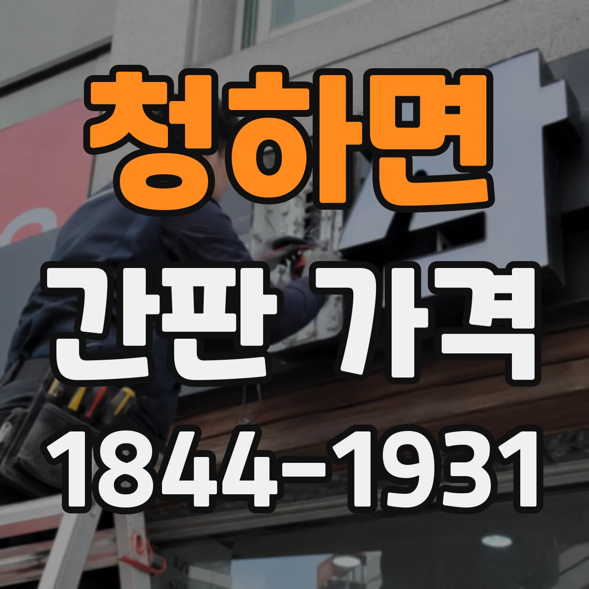 청하면 간판 가격