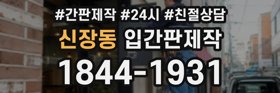 신장동 입간판제작 상담 전화 1844-1931