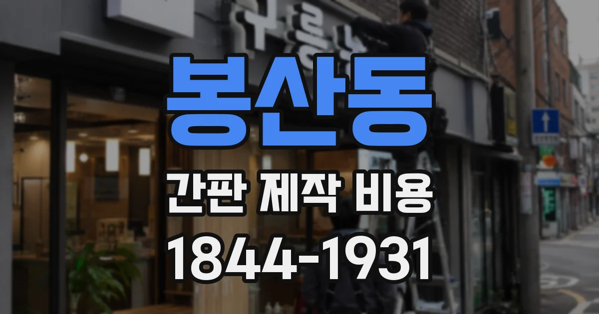 봉산동 간판 제작 비용