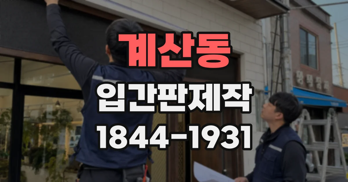 계산동 입간판제작