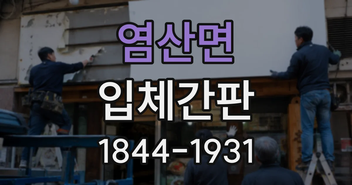 염산면 입체간판