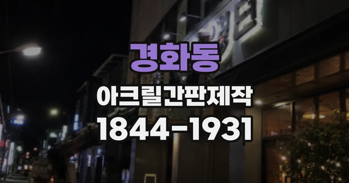 경화동 아크릴간판제작