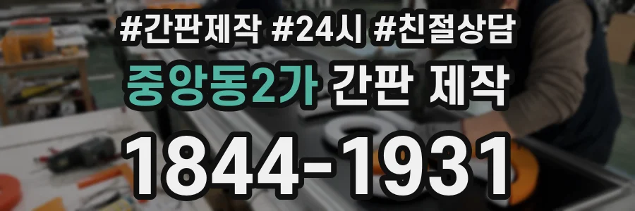 중앙동2가 간판 제작
