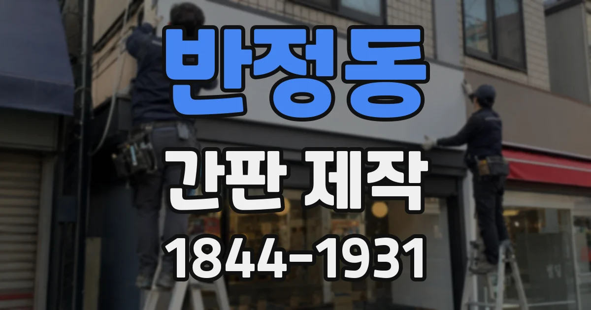 반정동 간판 제작