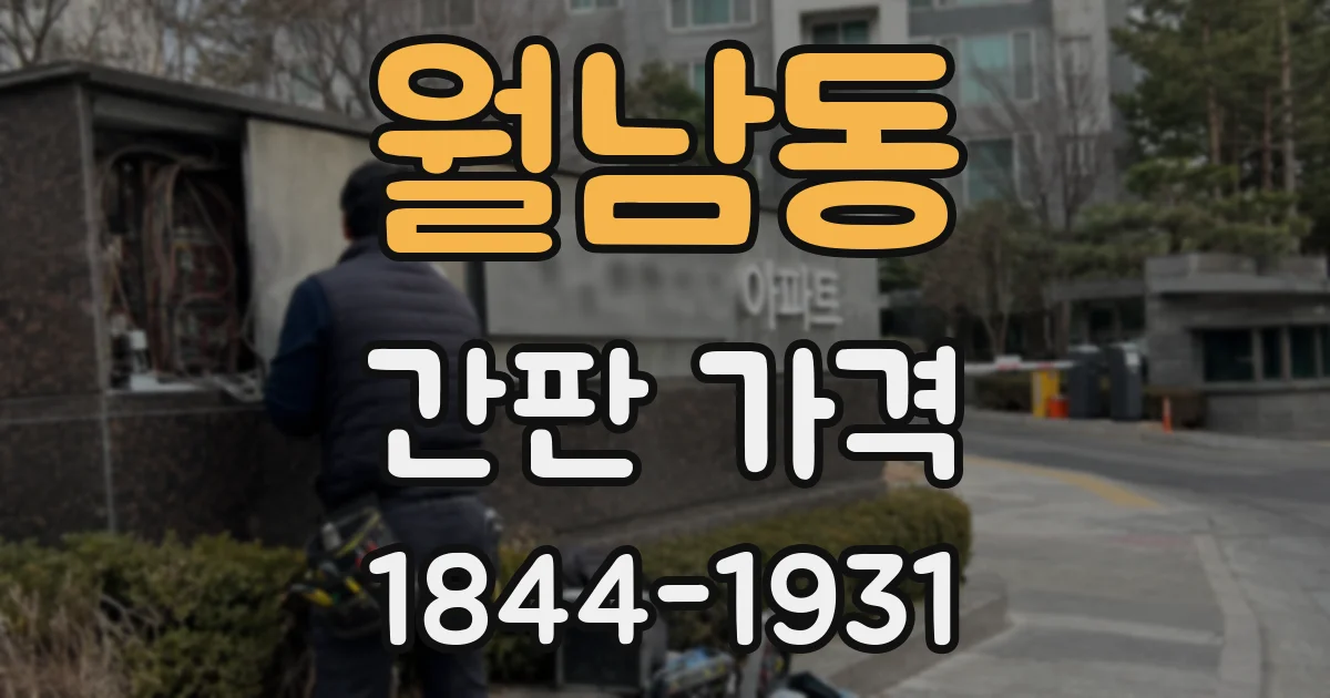 월남동 간판 가격