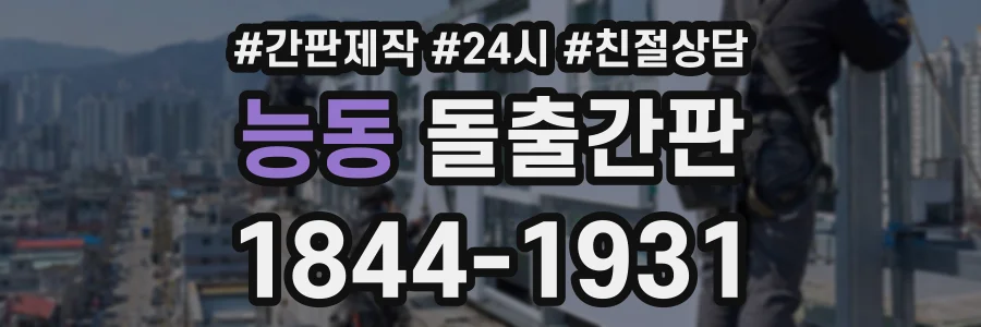 능동 돌출간판 상담 전화 1844-1931