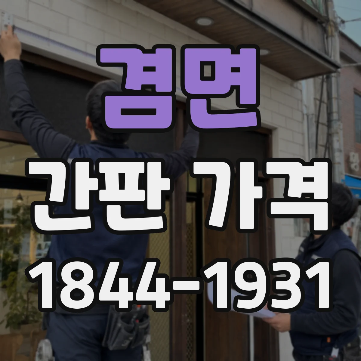 겸면 간판 가격