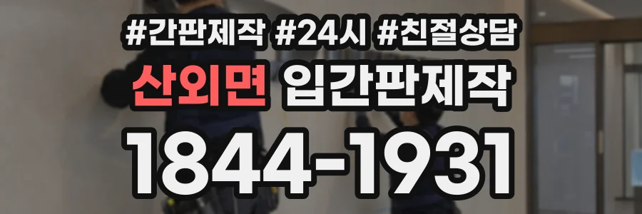 산외면 입간판제작 상담 전화 1844-1931