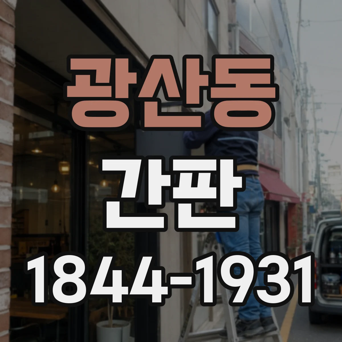 광산동 간판
