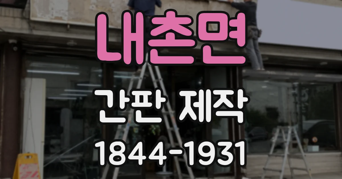 내촌면 간판 제작