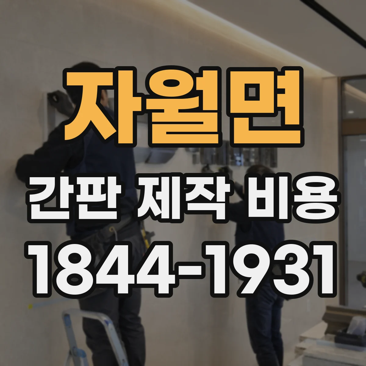 자월면 간판 제작 비용
