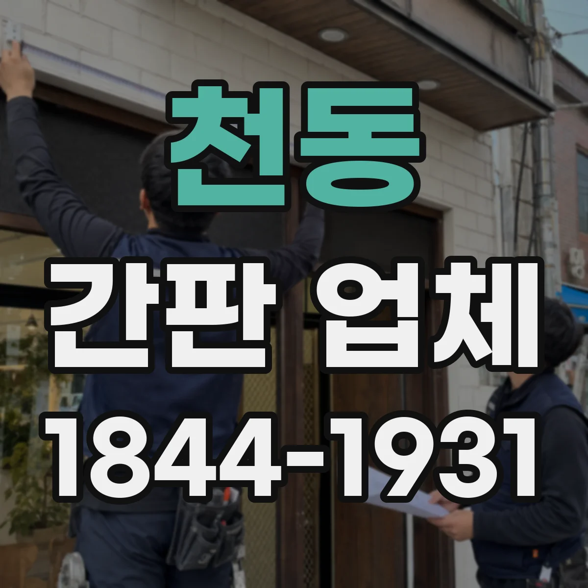 천동 간판 업체