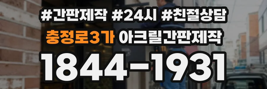 충정로3가 아크릴간판제작 상담 전화 1844-1931