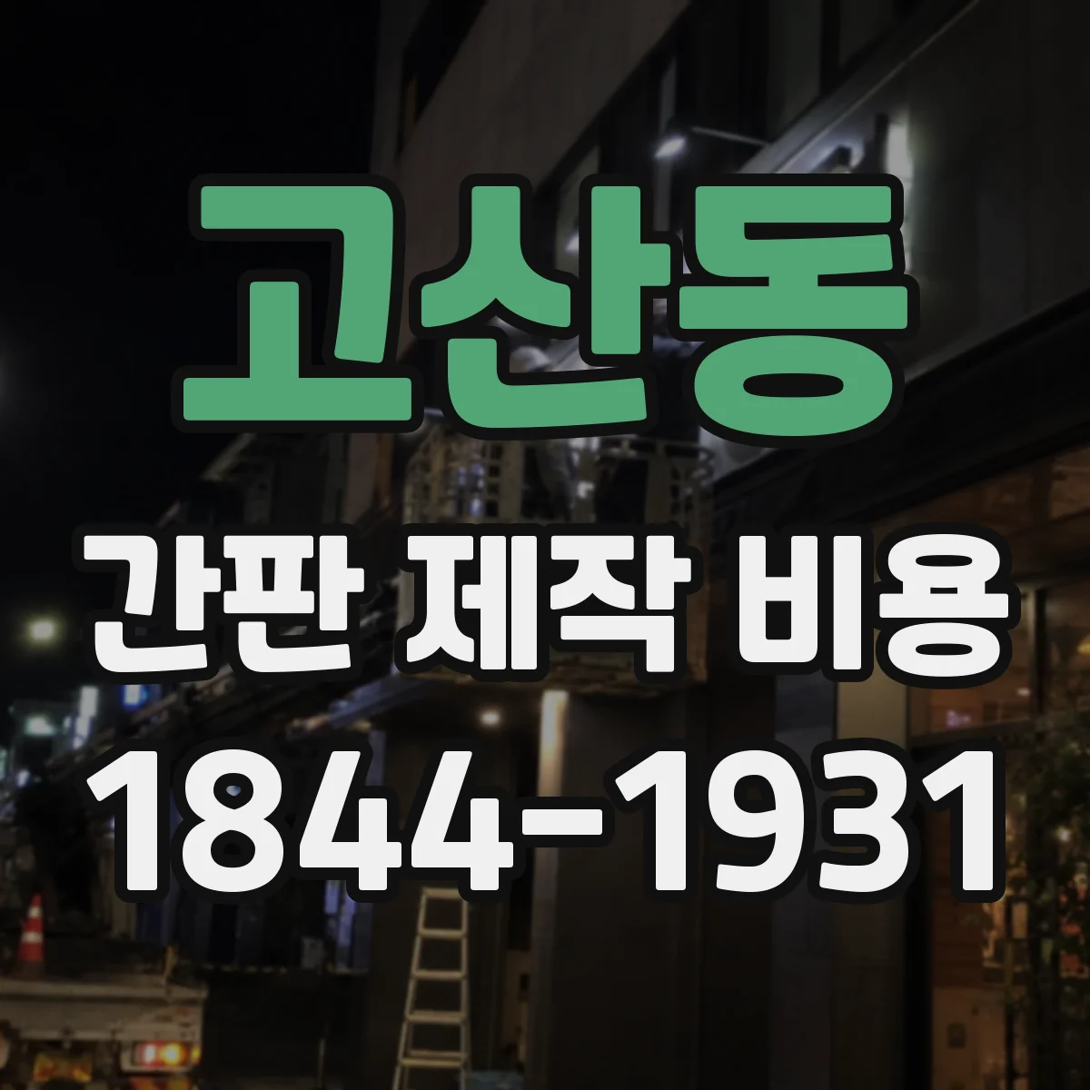 고산동 간판 제작 비용