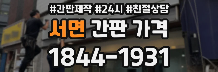 서면 간판 가격
